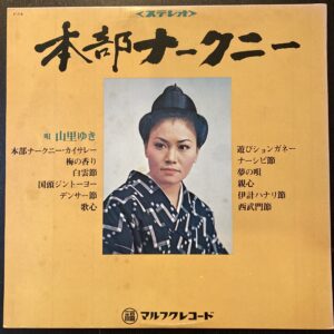 山里ゆき / 本部ナークニー